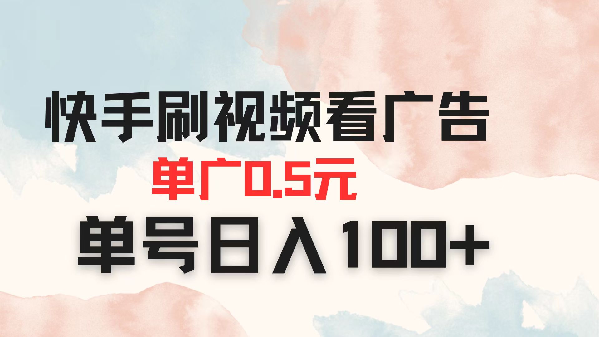 （14336期）快手刷视频看广告 单广告0.5元 单号日入100+小白网创_互联网创业项目_网络创业小白网创