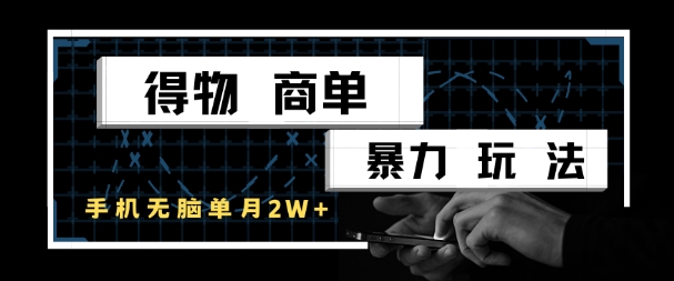 得物商单暴力玩法，一个账号单月1W+，手机无脑搬砖小白网创_互联网创业项目_网络创业小白网创