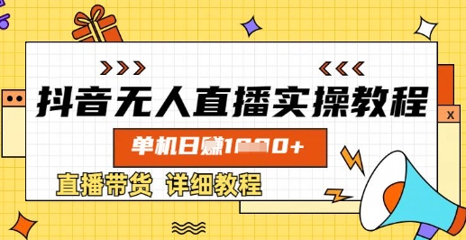 抖音无人直播实操教程，单机日入数张，直播带货详细教程小白网创_互联网创业项目_网络创业小白网创