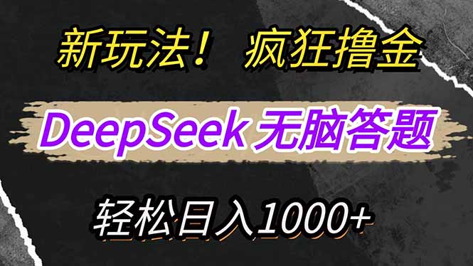 （14560期）新玩法！利用DeepSeek，复制粘贴，无脑简单答题，疯狂撸新平台收益，轻…小白网创_互联网创业项目_网络创业小白网创
