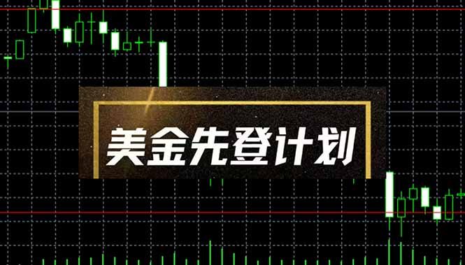 （14550期）美金先登计划（2025黑马项目） （单人日收益2至3K，当日可提现，可放大…小白网创_互联网创业项目_网络创业小白网创