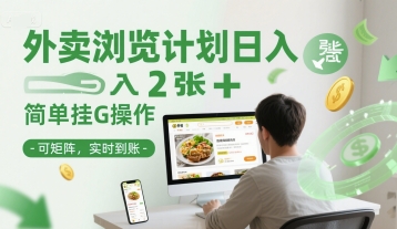 外卖浏览计划日入2张+简单挂G操作-可矩阵，实时到账【揭秘】小白网创_互联网创业项目_网络创业小白网创