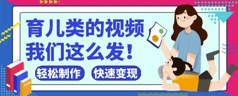 疯狂爆火！抖音，视频号育儿类的视频，小白轻松制作，快速拿到结果小白网创_互联网创业项目_网络创业小白网创