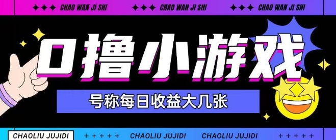最新0撸小游戏玩法号称单日可撸150+特别适合新手小白小白网创_互联网创业项目_网络创业小白网创