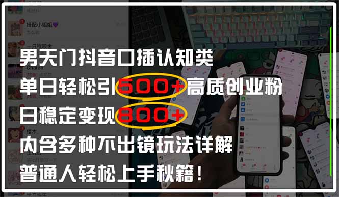 （14506期）男天门抖音口播日引500+创业粉全拆解！日稳定变现500+，多种不出镜玩法…小白网创_互联网创业项目_网络创业小白网创