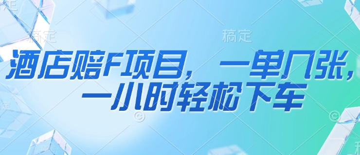 酒店赔F项目，一单几张，一小时轻松下车小白网创_互联网创业项目_网络创业小白网创