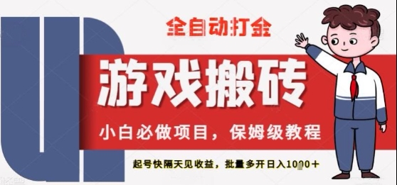 保姆级教程全自动打金游戏搬砖，新手必做项目，上号隔天就有收益单号日入2张+【揭秘】小白网创_互联网创业项目_网络创业小白网创