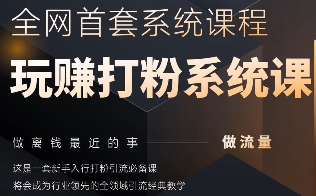 2025行业首套全网全域打粉系统神课，做流量做离钱最近的事，一套新手入行打粉引流必备课小白网创_互联网创业项目_网络创业小白网创