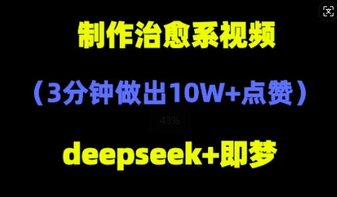 DeepSeek+即梦AI，制作治愈系风景视频，3分钟做出点赞10W+小白网创_互联网创业项目_网络创业小白网创