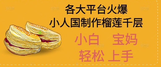 AI制作小人国榴莲千层视频拆解，单日变现1k+小白网创_互联网创业项目_网络创业小白网创