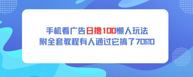 手机看广告日撸100懒人玩法附全套玩法教程有人通过它搞了上k小白网创_互联网创业项目_网络创业小白网创