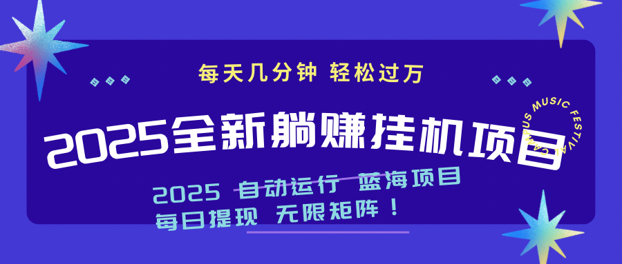 （14608期）2025z最新挂机躺赚项目 一个月轻松上万小白网创_互联网创业项目_网络创业小白网创
