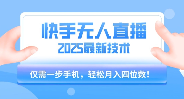 【快手无人直播】2025年最新玩法，只需一部手机，轻松月入四位数【揭秘】小白网创_互联网创业项目_网络创业小白网创