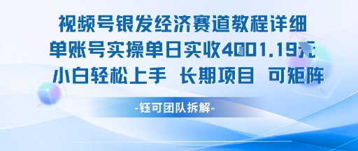 视频号银发经济赛道单账号实操单日实收1k+，小白轻松上手长期项目小白网创_互联网创业项目_网络创业小白网创