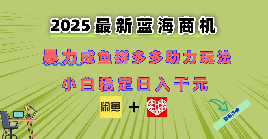 （14942期）最新闲鱼拼多多助力玩法 当下的蓝海商机 新手小白也能轻松操作 实现日…小白网创_互联网创业项目_网络创业小白网创