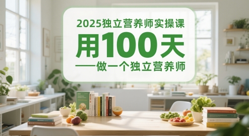 2025独立营养师实操课，用100天做一个独立营养师小白网创_互联网创业项目_网络创业小白网创