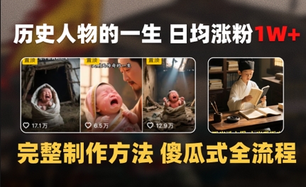 历史人物的一生 日均涨粉1W+，完整制作方法 傻瓜式全流程小白网创_互联网创业项目_网络创业小白网创