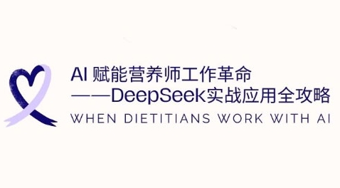 AI赋能营养师工作革命：DeepSeek实战应用全攻略，提升工作效率小白网创_互联网创业项目_网络创业小白网创