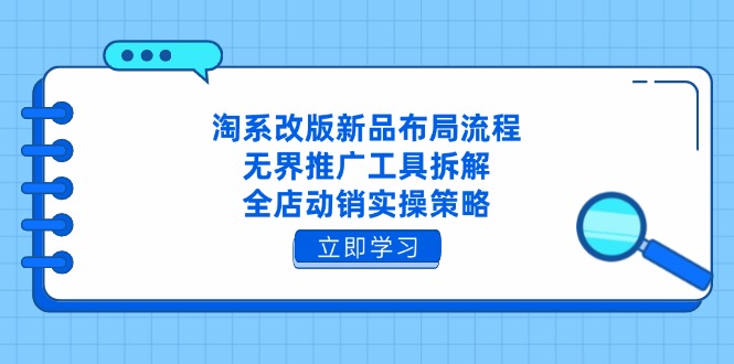 （14518期）淘系改版新品布局流程，无界推广工具拆解，全店动销实操策略小白网创_互联网创业项目_网络创业小白网创