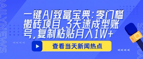 一键AI致富宝典：零门槛搬砖项目，3天速成型账号，复制粘贴月入1W+小白网创_互联网创业项目_网络创业小白网创