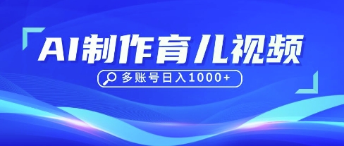 DeepSeek玩转育儿赛道，10来条视频涨粉几W，单日稳定变现1k+小白网创_互联网创业项目_网络创业小白网创
