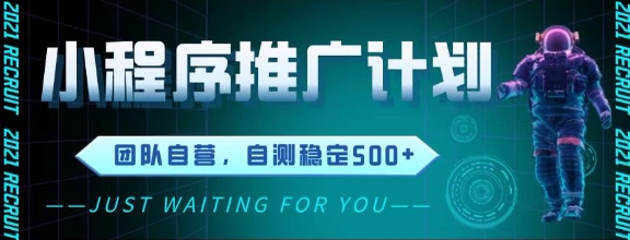 最新微信小程序挂G推广，全自动运行被动收益，自测稳定5张+【揭秘】小白网创_互联网创业项目_网络创业小白网创