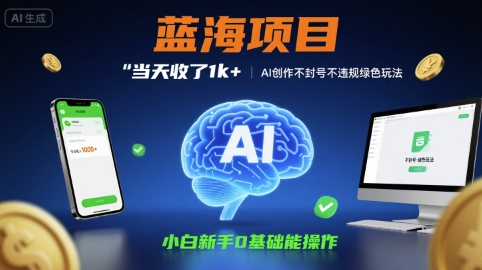 蓝海项目当天收了1k+ ，AI创作不封号不违规绿色玩法，小白新手0基础能操作【项目拆解】小白网创_互联网创业项目_网络创业小白网创