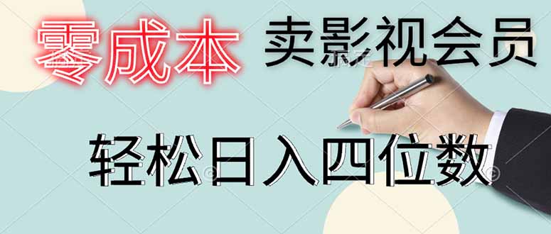 （14561期）零成本卖影视会员，一天卖出上百单，轻松日入四位数小白网创_互联网创业项目_网络创业小白网创