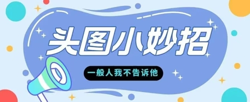 学会微头条爆款的根本逻辑玩转各大平台小白网创_互联网创业项目_网络创业小白网创