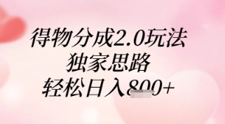 得物分成2.0玩法，独家思路，轻松日入8张+【揭秘】小白网创_互联网创业项目_网络创业小白网创