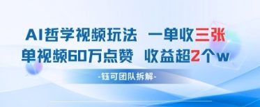 AI哲学视频新玩法 一单398元-单条视频60W点赞收益过W小白网创_互联网创业项目_网络创业小白网创