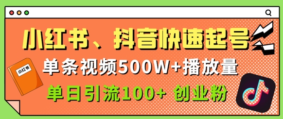 小红书、抖音、快手快速起号，单条视频500w播放量，单日引流100+创业粉小白网创_互联网创业项目_网络创业小白网创
