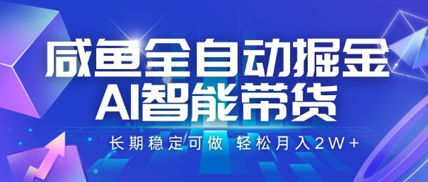 咸鱼全自动掘金，AI智能带货，长期稳定可做，轻松月入2W+【揭秘】小白网创_互联网创业项目_网络创业小白网创