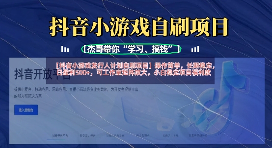 抖音小游戏发行人计划自刷项目，操作简单，长期稳定，日盈利5张，可工作室矩阵放大小白网创_互联网创业项目_网络创业小白网创