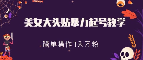 美女大头贴暴力起号教学，简单操作，7天万粉小白网创_互联网创业项目_网络创业小白网创