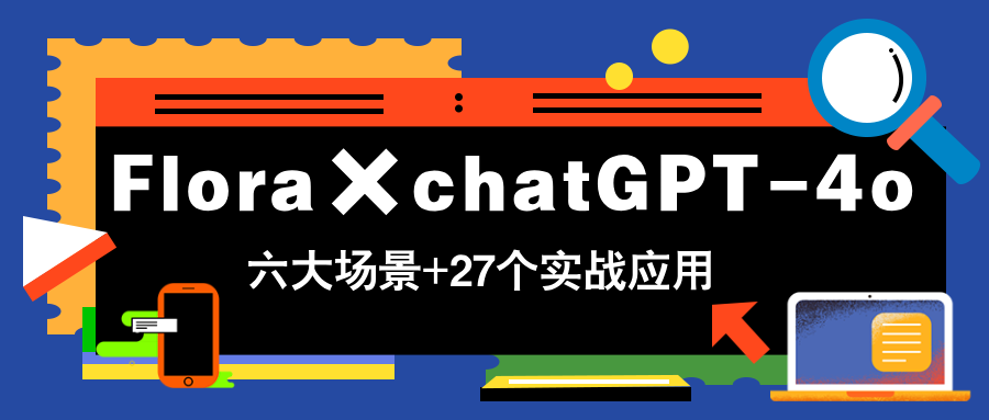 （14668期）Flora×chatGPT-4o，带你玩转六大场景的27个实战应用，学完立即变现小白网创_互联网创业项目_网络创业小白网创