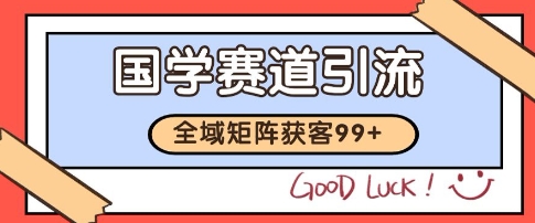 国学赛道精准拓客，自热矩阵日引99+ 获客SOP【揭秘】小白网创_互联网创业项目_网络创业小白网创