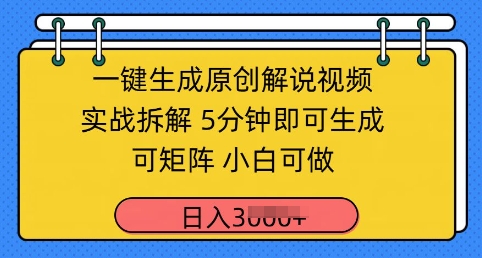 一键生成原创解说视频实战拆解，5分钟即可生成，可矩阵，小白可做，日入几张小白网创_互联网创业项目_网络创业小白网创