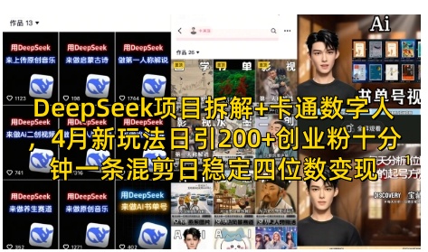 DeepSeek项目拆解+卡通数字人，4月新玩法日引200+创业粉十分钟一条混剪日稳定四位数变现小白网创_互联网创业项目_网络创业小白网创