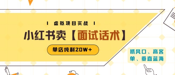 小红书虚拟项目掘金，卖面试话术资料，单店纯利20W+(附爆款笔记制作方法)小白网创_互联网创业项目_网络创业小白网创