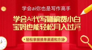 学会ai代写挣稿费，小白也能轻松月入几k小白网创_互联网创业项目_网络创业小白网创