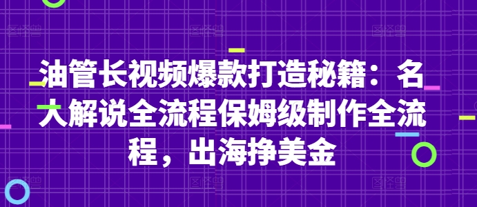 油管长视频爆款打造秘籍：名人解说全流程保姆级制作全流程，出海挣美金小白网创_互联网创业项目_网络创业小白网创