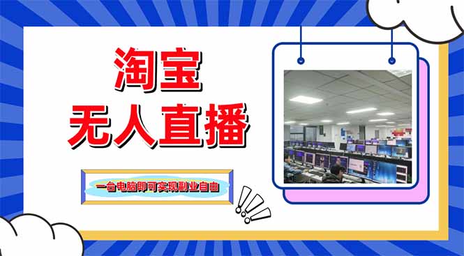（14417期）淘宝无人直播带货，单品打爆+搜索流打法，24小时必出单小白网创_互联网创业项目_网络创业小白网创