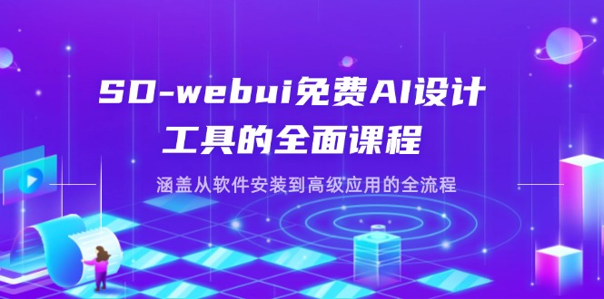 （14324期）SD-webui免费AI设计工具的全面课程，涵盖从软件安装到高级应用的全流程小白网创_互联网创业项目_网络创业小白网创