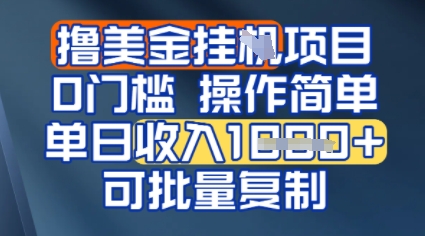 挂G撸美金无门槛，操作简单，单日收入多张，可批量复制小白网创_互联网创业项目_网络创业小白网创