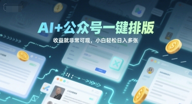 AI+公众号一键排版，收益就非常可观，小白轻松日入多张小白网创_互联网创业项目_网络创业小白网创