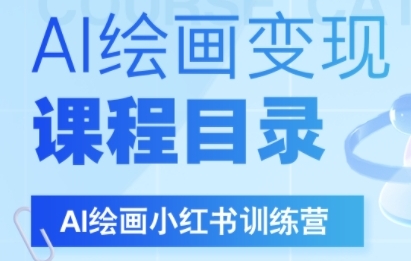 AI绘画小红书训练营，DeepSeek绘画+小红书自媒体变现全流程小白网创_互联网创业项目_网络创业小白网创