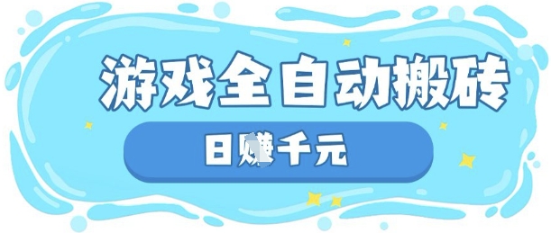 玩游戏也能挣米，游戏全自动搬砖，日入数张，长期稳定躺Z项目【揭秘】小白网创_互联网创业项目_网络创业小白网创