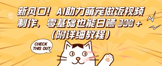新风口！AI助力萌宠做饭视频制作，零基础也能日入3张(附详细教程)小白网创_互联网创业项目_网络创业小白网创