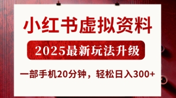 小红书虚拟资料，2025最新玩法升级，一部手机20分钟，轻松日入3张【揭秘】小白网创_互联网创业项目_网络创业小白网创
